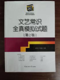 影视艺术类专业考前专项突破教材：文艺常识全真模拟试题（第2版）