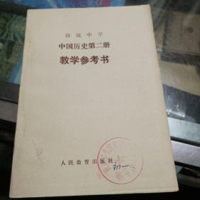 中学历史参考书第二册