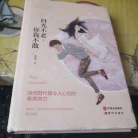 时光不老，你我不散（你会找到愿陪你一起颠沛流离的那个人，彼此温柔相待）