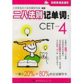 二八法则记单词：CET-4——世图英语直通车