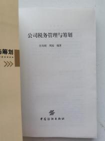 公司税务管理与筹划