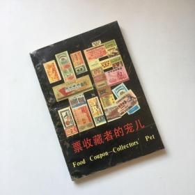 粮票 收藏者的宠儿 94年【作者签名】