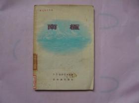 南极（1956年一版一印）