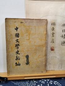 中国文学史新编   民国38年印本  品纸如图  书票一枚  便宜110元