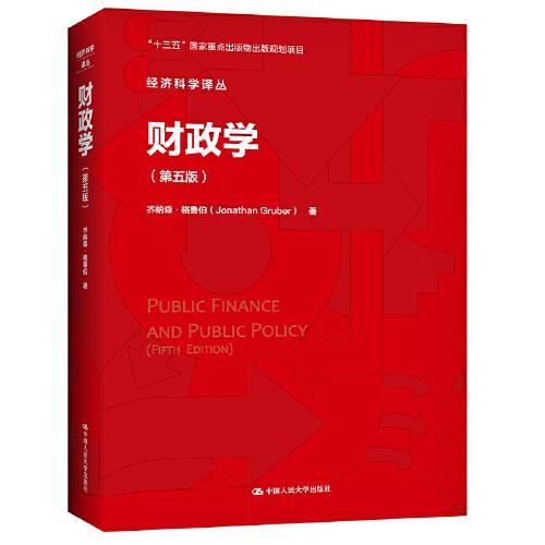 财政学（第五5版） 乔纳森·格鲁伯 中国人民大学出版社 9787300288925