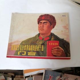 老连环画附有多张毛主席像
无限忠于毛主席革命路线的好干部门合
1970年7月第1版1970年9月第2次印刷，