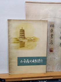 山西历史文物简介  73年一版一印  品纸如图  书票一枚  便宜8元