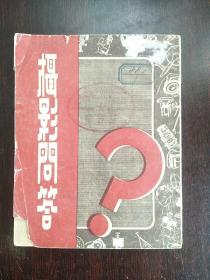 摄影问答（1955年）