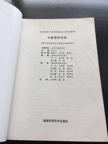 全国高等中医药院校成人教育教材：中医骨伤科学