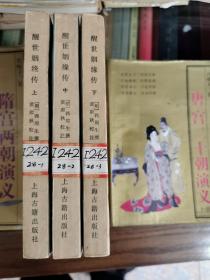 黄肃秋校注版《醒世姻缘传》上中下全3册 简体竖排（本书以1933年亚东图书馆排印本作底本）【私藏品佳 近全新】1981年11月1版1985年2月2印