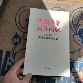 廖昌永独唱音乐会 人民大会堂 2013年 节目单 中国声音新年问候