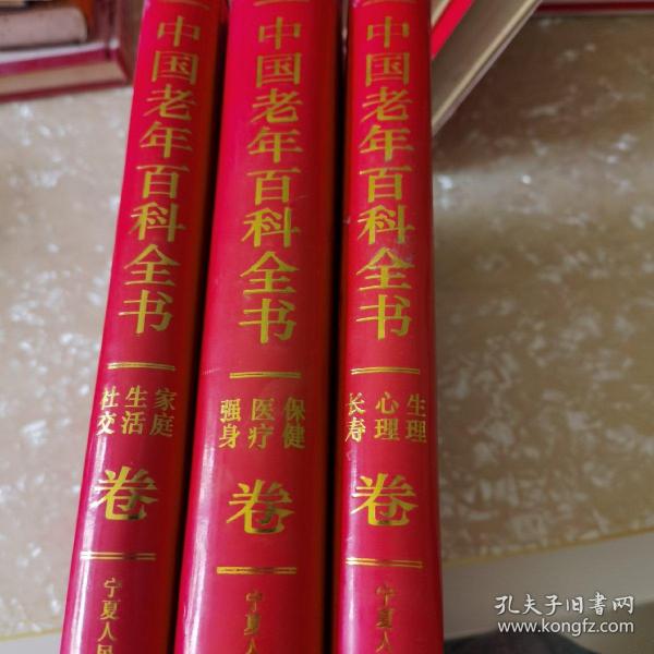 中国老年百科全书（共4卷）精装