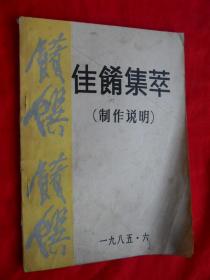 85年，佳肴集萃，制作说明，16开。