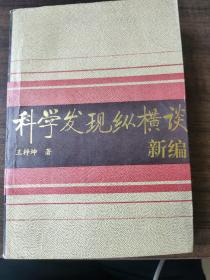 科学发现纵横谈 新编