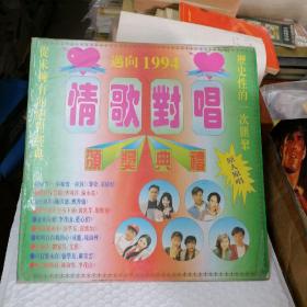 迈向1994情歌对唱颁奖典礼LD大碟（成龙陈淑桦、张学友汤宝如、叶倩文林子祥 等）