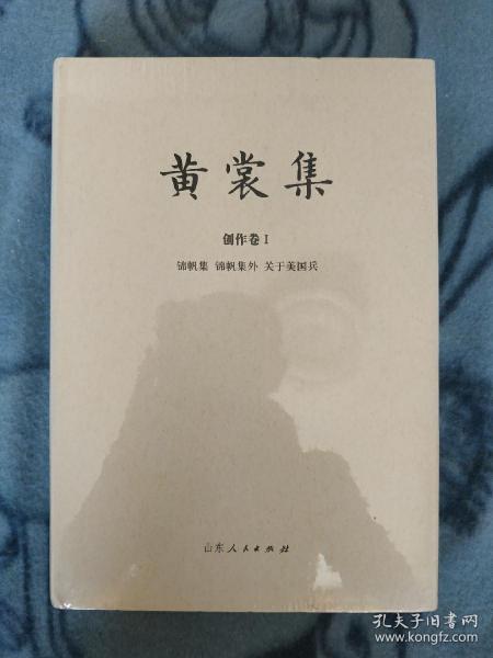 黄裳集·创作卷Ⅰ：锦帆集·锦帆集外·关于美国兵