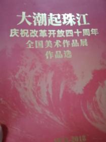 大潮起珠江庆祝改革开放四十周年