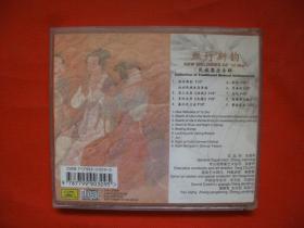 CD：丝竹新韵-民族器乐专辑