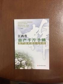 江西省亩产千斤子棉生产技术理论与实践