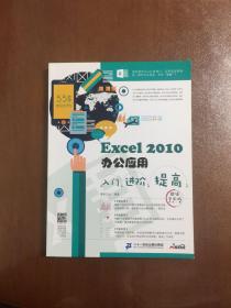 Excel 2010办公应用入门 进阶 提高（超值全彩版）