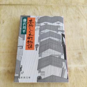 本所しぐれ町物語　藤沢周平