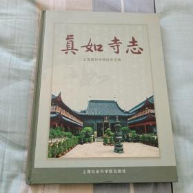 真如寺志