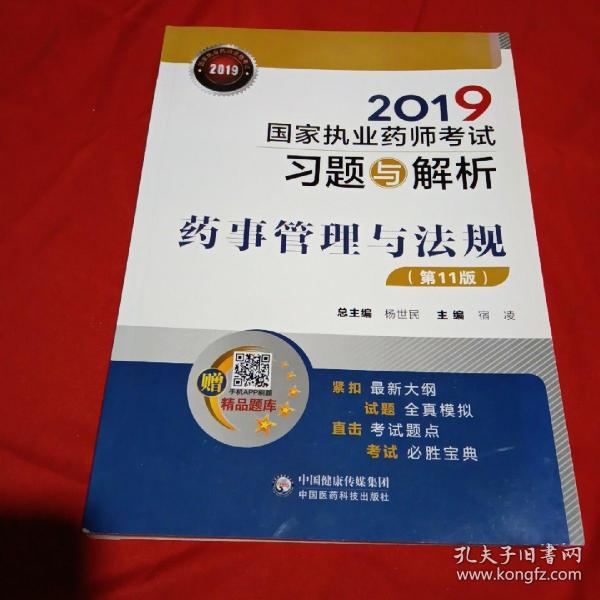 2019国家执业药师考试用书中西药教材习题与解析药事管理与法规（第十一版）