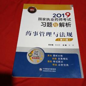 2019国家执业药师考试用书中西药教材习题与解析药事管理与法规（第十一版）