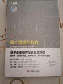 大夏书系·四个维度的教育：学习者迈向成功的必备素养