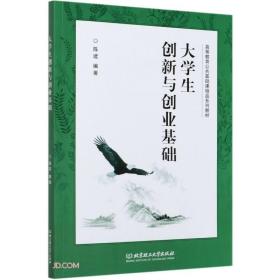 大学生创新与创业基础(高等教育公共基础课精品系列教材)