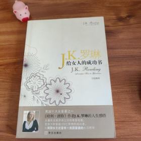 J.k.罗琳给女人的成功书