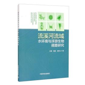 流溪河流域水环境与浮游生物调查研究