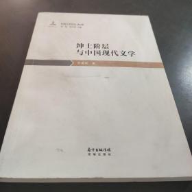 绅士阶层与中国现代文学