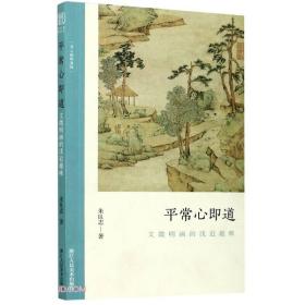 平常心即道:文征明画的浅近趣味、