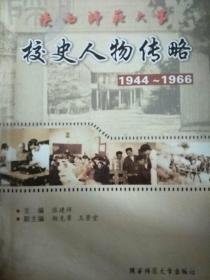 陕西师范大学校史人物传略:1944-1966