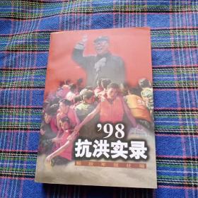 1998抗洪实录