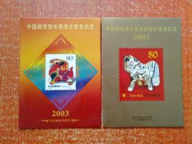 中国邮政贺年有奖明信片获奖纪念：2002、2003【壬午年邮票小版张、癸未年邮票小版张】
