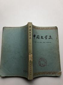 中国文学史 （一）