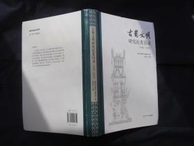 古蜀文明研究论著目录（1930-2017）