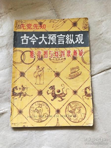 古今大预言纵观 -推背图与烧饼歌释疑