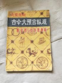 古今大预言纵观 -推背图与烧饼歌释疑