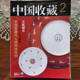 中国收藏2008_2