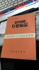 中国现代文学史参考资料：当代中国女作家论