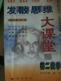 发散思维大课堂.初二数学