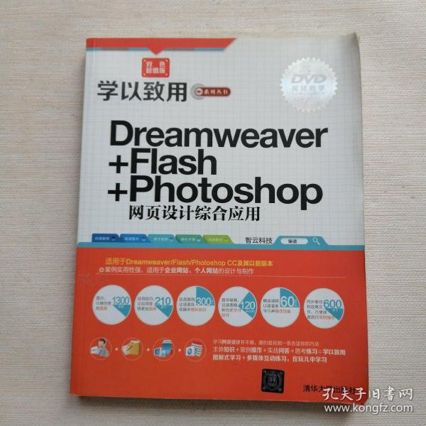 学以致用系列丛书：Dreamweaver+Flash+Photoshop网页设计综合应用（双色超值版）