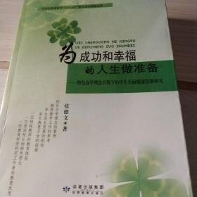 为成功和幸福的人做准备——特色办学理念引领下的学生全面健康发展研究