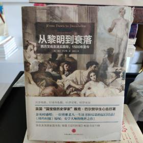 从黎明到衰落（上下）：西方文化生活五百年，1500年至今，全新正版