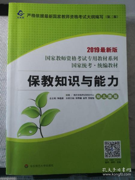 2020系列幼儿园版教材·保教知识与能力