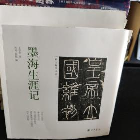 墨海生涯记（跟大师学书法），毛边本