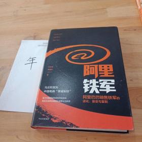 阿里铁军：阿里巴巴销售铁军的进化、裂变与复制